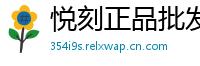 悦刻正品批发港